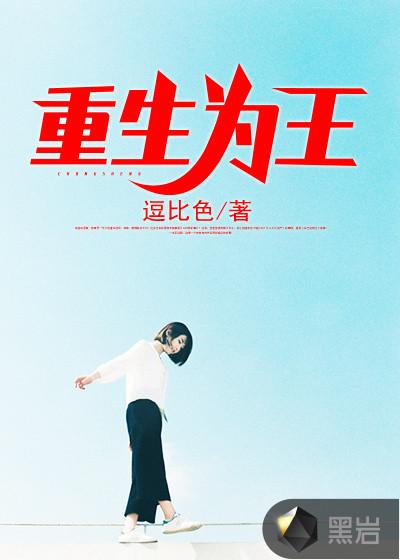 重生为王 重生为王