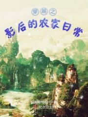 穿越的影后在农家 穿越的影后在农家