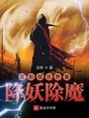 在影视世界里降妖除魔 在影视世界里降妖除魔