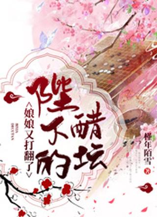 娘娘又打翻了陛下的醋坛 娘娘又打翻了陛下的醋坛