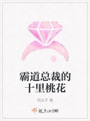 霸道总裁的十里桃花 霸道总裁的十里桃花