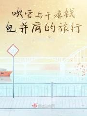 吹雪与干瘪钱包并肩的旅行 吹雪与干瘪钱包并肩的旅行