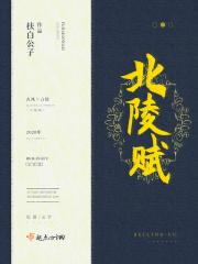 北陵赋 北陵赋