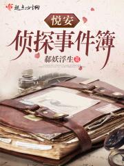 悦安侦探事件簿 悦安侦探事件簿