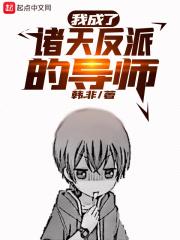 我成了诸天反派的导师 我成了诸天反派的导师