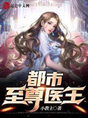 都市至尊医王 都市至尊医王