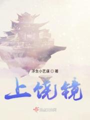 上饶镜 上饶镜