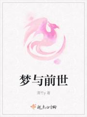 梦与前世 梦与前世