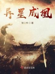 异星成凰 异星成凰
