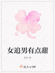 女追男有点甜 女追男有点甜