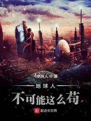 地球人不可能这么苟 地球人不可能这么苟
