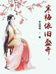 寒梅依旧盛开 寒梅依旧盛开