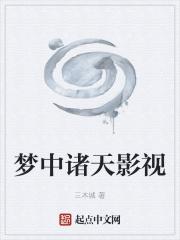 梦中诸天影视 梦中诸天影视