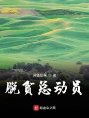 脱贫总动员 脱贫总动员