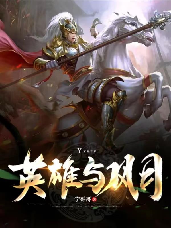 英雄与风月 英雄与风月