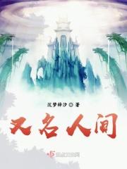 又名人间 又名人间
