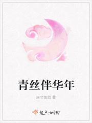 青丝伴华年 青丝伴华年