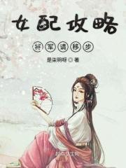女配攻略将军请移步 女配攻略将军请移步