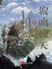 斗罗之狼鸣惊天 斗罗之狼鸣惊天