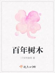 百年树木 百年树木