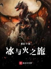 冰与火之旅 冰与火之旅