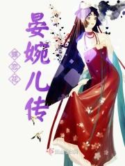 蝶恋花晏婉儿传 蝶恋花晏婉儿传