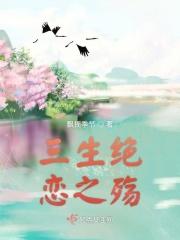三生绝恋之殇 三生绝恋之殇