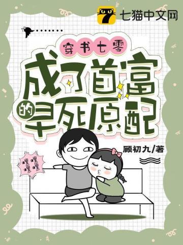 穿书七零,成了首富的早死原配 穿书七零,成了首富的早死原配