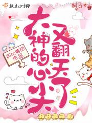 大神的心尖又翻天了 大神的心尖又翻天了