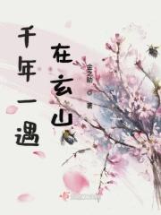 千年一遇在玄山 千年一遇在玄山