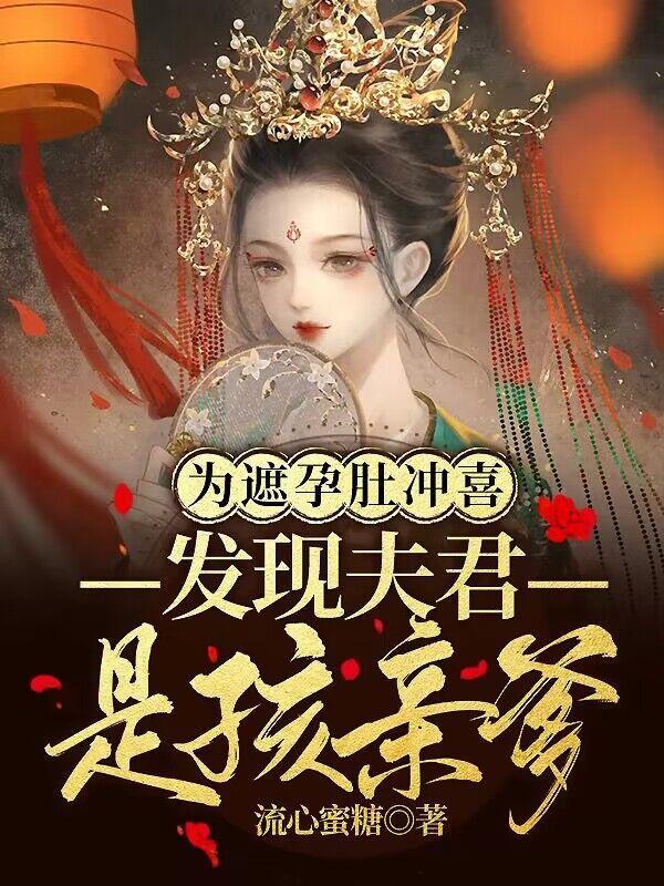好孕嫁到:冲喜王妃被宠冠京都 好孕嫁到:冲喜王妃被宠冠京都