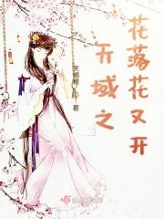天域之花落花又开 天域之花落花又开