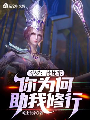 斗罗:比比东,你为何助我修行? 斗罗:比比东,你为何助我修行?