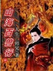 山海百兽行 山海百兽行