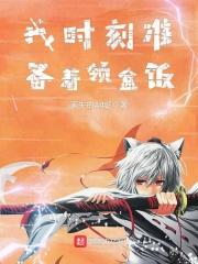 我时刻准备着领盒饭 我时刻准备着领盒饭