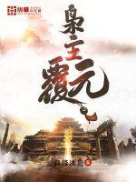 枭主:覆元 枭主:覆元