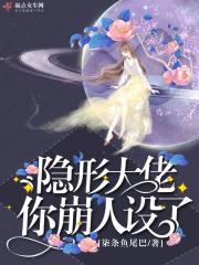 隐形大佬你崩人设了 隐形大佬你崩人设了
