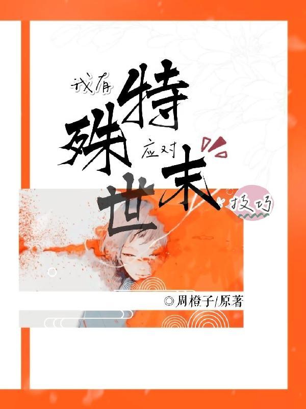 我有特殊应对末世技巧 我有特殊应对末世技巧