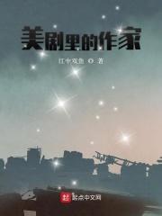 美剧里的作家 美剧里的作家