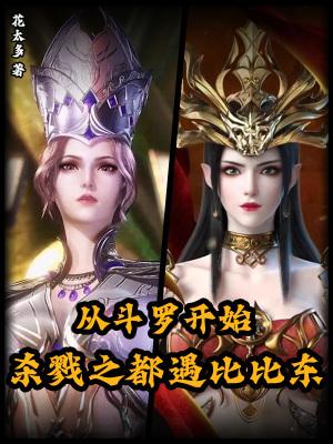 从斗罗开始:杀戮之都遇比比东 从斗罗开始:杀戮之都遇比比东