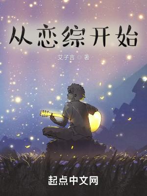 从恋综开始 从恋综开始