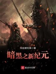 暗黑之新纪元 暗黑之新纪元