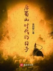 后蜀山时代的日子 后蜀山时代的日子