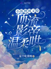 小狐狸飒又撩,顶流影帝温柔哄 小狐狸飒又撩,顶流影帝温柔哄