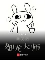 精灵之御龙大师 精灵之御龙大师