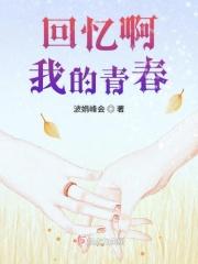 回忆啊我的青春 回忆啊我的青春