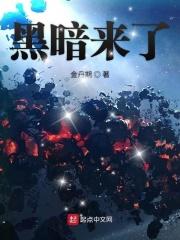 黑暗来了 黑暗来了