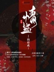 情蛊的形成 情蛊的形成