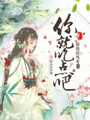 你就吃点吧 你就吃点吧