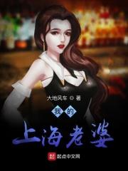 我的上海老婆 我的上海老婆